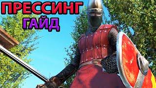 УРОКИ ДЛЯ ПРОДВИНУТЫХ - ПРЕССИНГ. ГАЙД ПО ДАВЛЕНИЮ НА ПРОТИВНИКА В Mount and Blade 2: Bannerlord