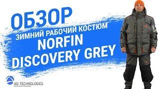 Зимний рабочий костюм Norfin Discovery Gray