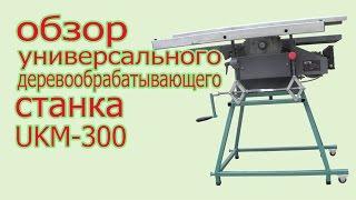 Обзор  станка UKM-300. The review of universal lathe