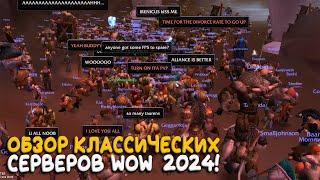 Обзор серверов World of Warcraft Classic 2024