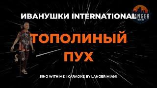 ИВАНУШКИ INTERNATIONAL - ТОПОЛИНЫЙ ПУХ | КАРАОКЕ | COVER FROM LANGER MIAMI