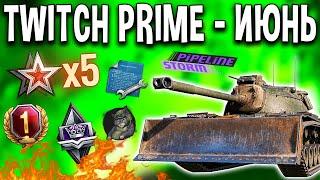 Twitch Prime ИЮНЬ  4 ТАНКА В АРЕНДУ, 20 задач x5 опыта, 1 день према World of Tanks