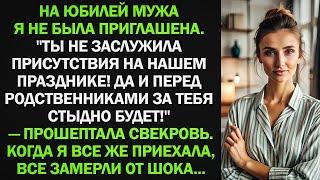 На юбилей мужа я не была приглашена. Когда я все же приехала, все замерли от шока