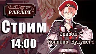 4й ЭПИЗОД ПАРАДА ВЫШЕЛ! СМОТРИМ! - Guilty Parade #23 [СТРИМ]