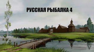 Русская Рыбалка 4 - Korneshon идёт на Острог =)