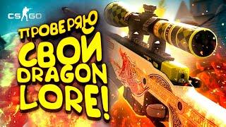 ПРОВЕРЯЮ СВОЙ DRAGON LORE! - ВЫБИЛ РЕДКИЕ СКИНЫ И ВЗЯЛ ТОП-1 В CS:GO