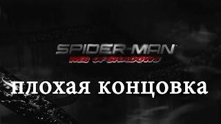 Spider Man Web of Shadows Плохая концовка