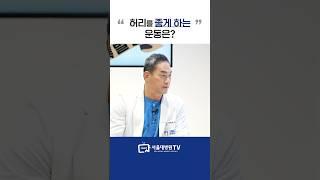 허리를 좋게 하는 운동은? #1분건강