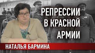 Репрессии в Красной Армии