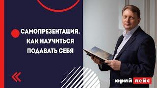 Самопрезентация. Как научиться подавать себя