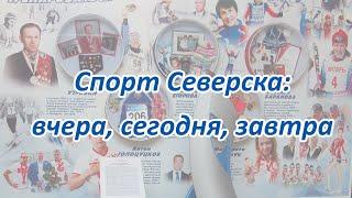 Спорт Северска: вчера, сегодня, завтра