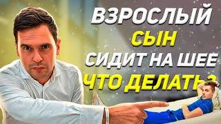 ВЗРОСЛЫЙ Сын СИДИТ НА ШЕЕ У Родителей, Что делать? / Психология Семейных Отношений