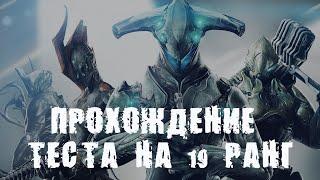 Warframe: прохождение теста на 19-ый ранг