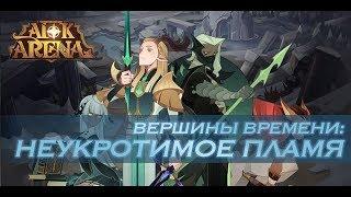 AFK Arena - Прохождение Вершины времени: Неукротимое пламя // The Unrelenting Blaze