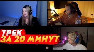 КОРЕШ ЗАПИСАЛ ТРЕК ДЛЯ ДЕВУШКИ ЗА 20 МИНУТ! || ШОУ ПОДКАТЫ