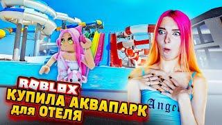 РОБЛОКС - ПОСТРОИЛА АКВАПАРК в ОТЕЛЕ  ► Roblox TILKA PLAY ► РОБЛОКС