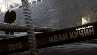 Иван Кучин  - Военный альбом 2018