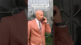 Seifu and Bertemios #habeshatiktok #ebstv #abrelohd #tiktok #amharic #ethiopian #ale_ tube #babi
