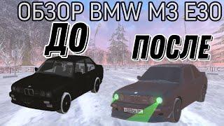 ЛУЧШИЙ БЮДЖЕТНЫЙ АВТОМОБИЛЬ ДЛЯ ДРИФТА ОБЗОР НА BMW M3 E30 ПРОКАЧАЛ BMW M3  БЛЕК РАША BLACK RUSSIA