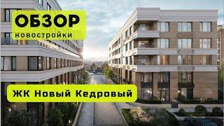 Обзор ЖК Новый Кедровый в городе Новосибирске! ️ Обзор жилого комплекса «Новый Кедровый»!