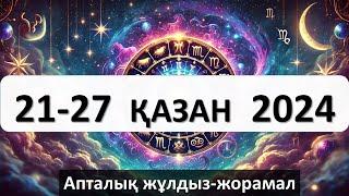 21-27 қазан аралығына арналған апталық жұлдыз-жорамал