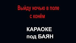 Любе "Конь"  Выйду ночью в поле с конём  Караоке под баян, гармонь