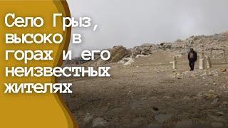 Уникальное видео из села Грыз в Азербайджане, высоко в горах, и о его неизвестных жителях