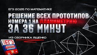 ВСЕ ПРОТОТИПЫ №1 НА ПЛОЩАДИ И ЧЕТЫРЕХУГОЛЬНИКИ за 36 МИНУТ | ЕГЭ 2025 по математике