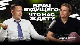 Врач будущего: Что нас ждет?