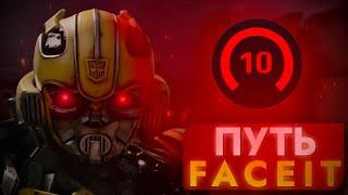 FACEIT CS GO 2 МОЙ ПУТЬ К 10 ЛВЛ!