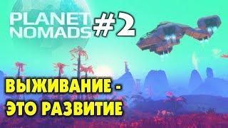  PLANET NOMADS  #2 - Выживание - это развитие. ВЫЖИВАНИЕ НА ЧУЖОЙ ПЛАНЕТЕ. Прохождение на русском