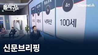 김진의 돌직구쇼 - 10월 9일 신문브리핑 / 채널A / 김진의 돌직구쇼