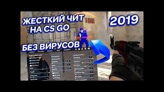 СЛИВ Бесплатный чит на КС ГО  Лучший чит для CS:GO  Читы на КС:ГО  Скачать читы для КС ГО 