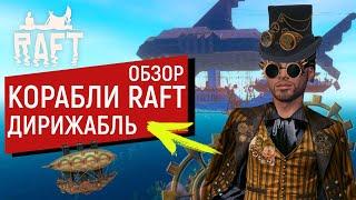 Raft | ДИРИЖАБЛЬ | ПРОСТО БОМБЕЗНАЯ ПОСТРОЙКА | НОВЫЙ ЛИФ | РАФТ 1.0