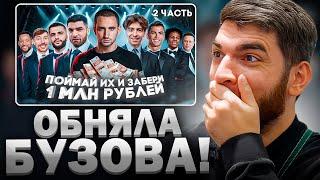 РАВШАН СМОТРИТ: Охота На Звезд 2 ! Литвин и Равшан vs Сэм и Егорик !