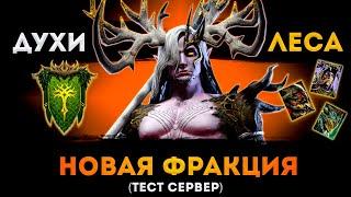 Новая Фракция: Духи Леса | Смотрим Всех Героев | Тестовый Сервер | Raid: Shadow Legends | Элви