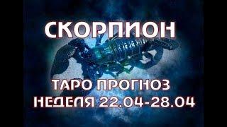 СКОРПИОН ТАРО ПРОГНОЗ НА НЕДЕЛЮ С 22 - 28 АПРЕЛЯ онлайн гадание на картах