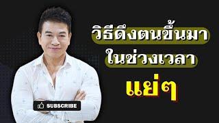 วิธีดึงตนขึ้นมา "ในช่วงเวลาแย่ๆ" I จตุพล ชมภูนิช I Supershane Thailand