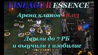 {Lineage 2 Essence} Арена кланов 28.03: суперсбор и первое Изобилие!