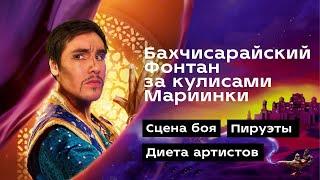 VLOG #3: ВНУТРИ МАРИИНКИ, ДЕНЬ из жизни АРТИСТОВ БАЛЕТА! Бахчисарайский фонтан.