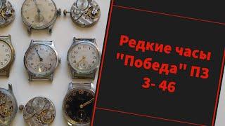 Редкие часы "Победа" ПЗ 3-46.