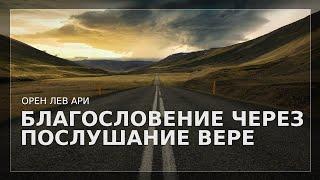 Благословение через послушание вере | Орен Лев Ари