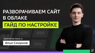 Как разместить сайт в облаке Cloud.ru Evolution? Гайд по настройке