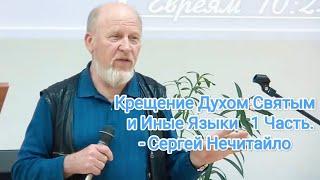 Крещение Духом Святым и Иные Языки 1. Часть - Сергей Нечитайло