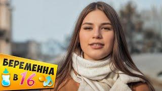 БЕРЕМЕННА В 16 ► КАРОЛИНА из ХАБАРОВСКА