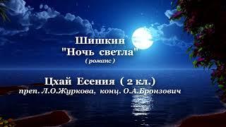 ЦХАЙ  ЕСЕНИЯ  ( 2 кл.)  Шишкин  "Ночь  светла"