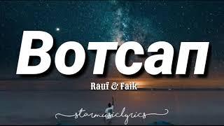 Rauf & Faik - вотсап (Lyrics) 