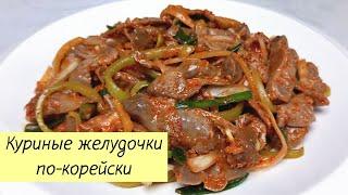 Куриные желудочки по-корейски! Вкусный и простой рецепт! КОРЕЙСКАЯ КУХНЯ Проще простого #132