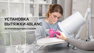 Как правильно расположить вытяжку 4BLANC ALIZE в маникюрной зоне?