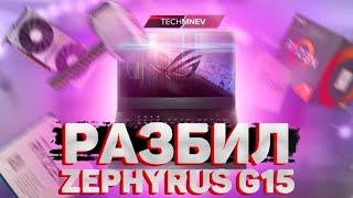 сломал ноутбук Zephyrus G15, но ОБЗОР сделал!!!. Этого мне ASUS не простят!!!!